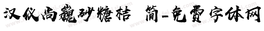 汉仪尚巍砂糖桔 简字体转换